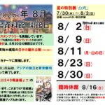 令和8年8月の資料館開館日、8/2「紫電改」実物大模型日中屋外公開について