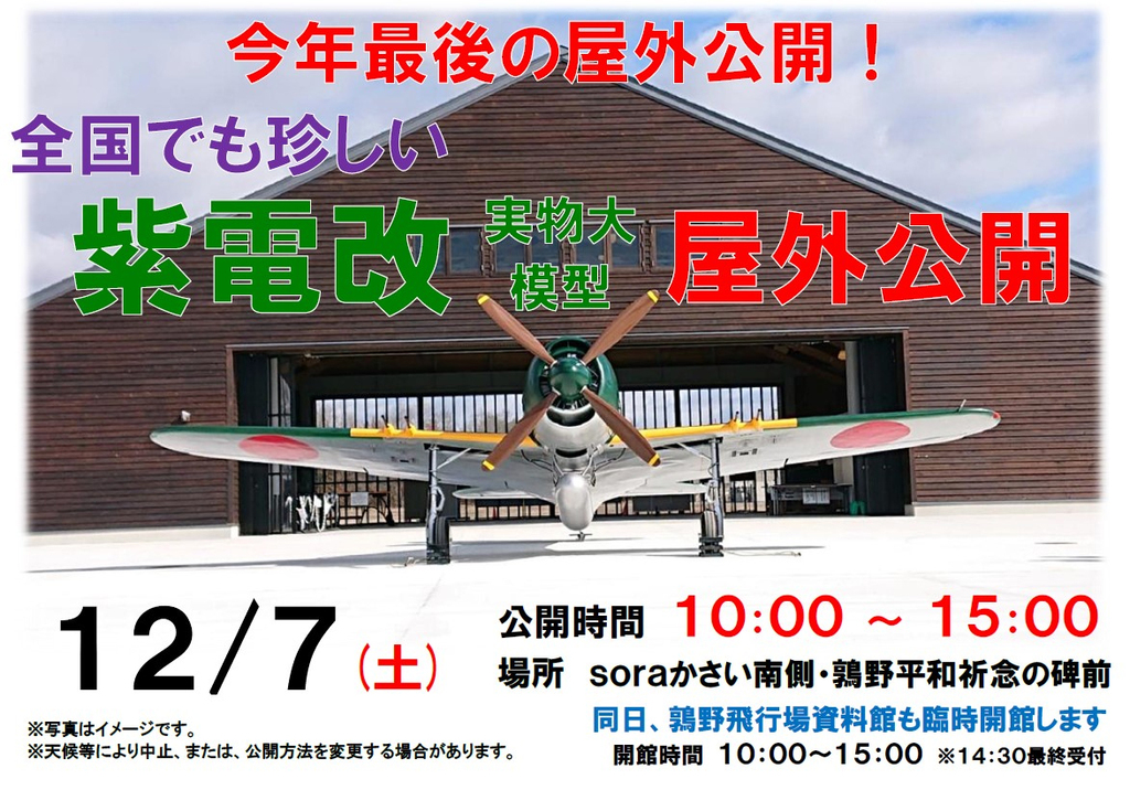 12／7（土）「紫電改」実物大模型屋外公開、令和6年12月の開館