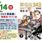 6/14須本壮一さん「紫電改343戦後編」販売会・サイン会の開催について
