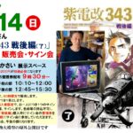 令和8年6月の資料館開館日、6/14「紫電改」実物大模型日中屋外公開・須本壮一さん「紫電改343戦後編」販売会・サイン会の開催について