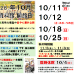 令和8年10月の資料館開館日、10/11「紫電改」実物大模型日中屋外公開について