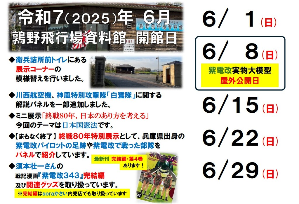 令和7年6月資料館開館日、6/8紫電改実物大模型屋外公開 | （一社