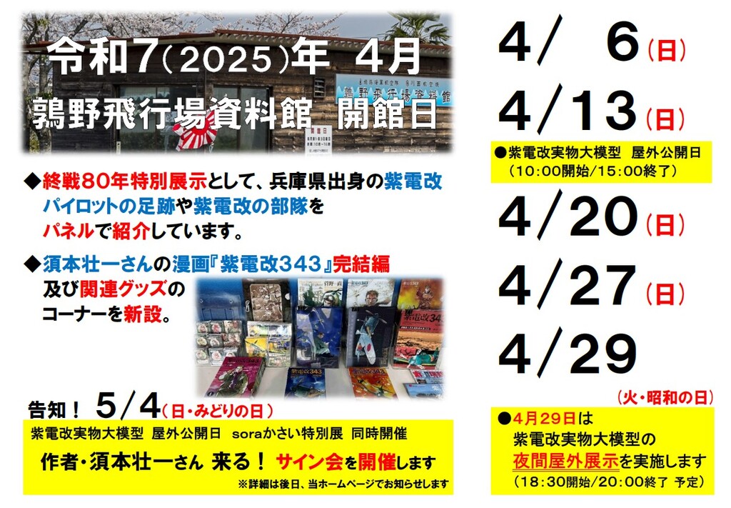 令和7年4月の資料館開館日・「紫電改」実物大模型屋外公開年間