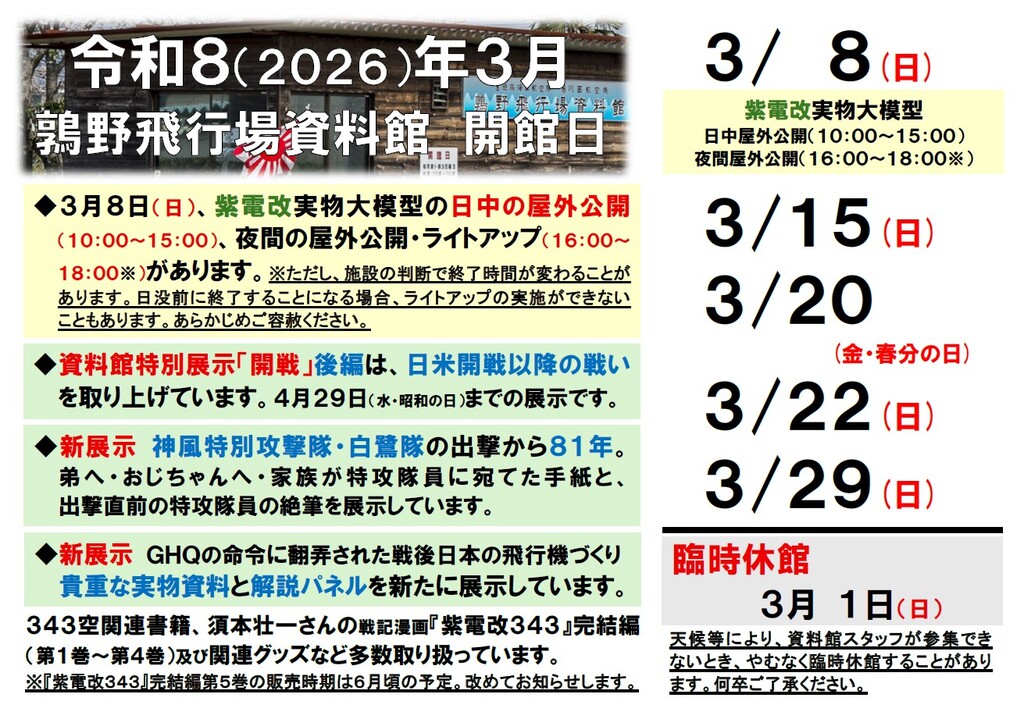 令和8年3月資料館開館日、3/8「紫電改」実物大模型日中屋外公開